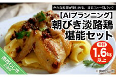 朝びき淡路鶏堪能セット （計1.6kg以上）