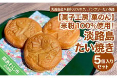 米粉100％使用！「淡路島米粉たい焼き5個入りセット」