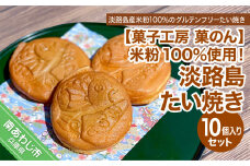 米粉100％使用！「淡路島米粉たい焼き10個入りセット」