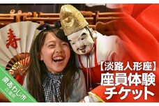 淡路人形座 座員体験チケット-えべっさんのお福わけ（おせんべい）付き-