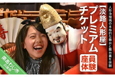 淡路人形座 座員体験チケット