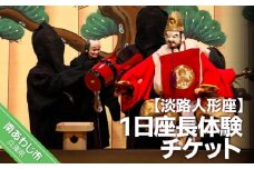 淡路人形座 １日座長体験チケット-座長弁当 えべっさんのお福わけ（おせんべい）付き-
