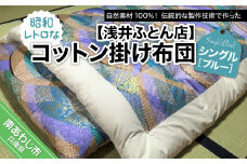 昭和レトロなコットン掛け布団/シングル・ブルー