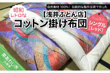 昭和レトロなコットン掛け布団/シングル・レッド