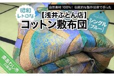 昭和レトロなコットン敷布団/シングル・ブルー