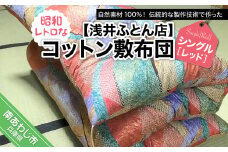 昭和レトロなコットン敷布団/シングル・レッド