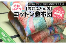 昭和レトロなコットン敷布団/シングルロング・レッド