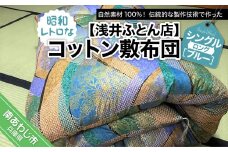 昭和レトロなコットン敷布団/シングルロング・ブルー