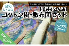 昭和レトロなコットン掛・敷布団セット/シングル・ブルー