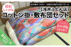 昭和レトロなコットン掛・敷布団セット/シングル・レッド