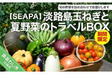 淡路島玉ねぎと夏野菜のトラベルBOX