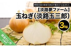 玉ねぎ３kg