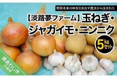 玉ねぎ・ジャガイモ・ニンニク５kgセット