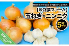 玉ねぎ・ニンニク５kgセット
