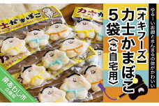 力士かまぼこ５袋（ご自宅用）