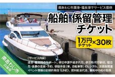 船舶　係留管理チケット　（1万円相当分×30枚）