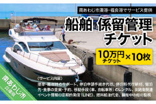 船舶　係留管理チケット（10万円相当分×10枚）