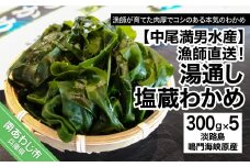 【漁師直送】湯通し塩蔵わかめ300ｇ×5袋【淡路島鳴門海峡原産】