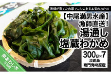 【漁師直送】湯通し塩蔵わかめ300ｇ×7袋【淡路島鳴門海峡原産】
