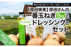 原田さんの一番玉ねぎ（5kg）とオリジナルドレッシングのセット