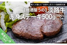 【冷凍】淡路牛赤身ステーキ500ｇ（100ｇ×5枚）
