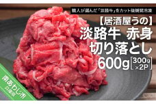 【冷凍】淡路牛赤身切り落とし600ｇ（300ｇ×2Ｐ）