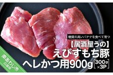 【冷凍】えびすもち豚ヘレかつ用900g（300ｇ×3Ｐ）