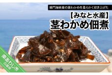 茎わかめ佃煮（390ｇ×2）