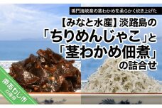 “淡路島のちりめんじゃこ”と“茎わかめ佃煮”の詰合せ