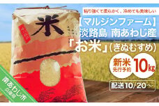 【令和６年 新米】淡路島 南あわじ産　お米（きぬむすめ）10ｋｇ◆配送10月20日～
