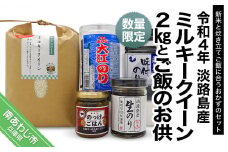 令和4年淡路島産ミルキークイーン2kgとご飯のお供