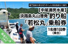 【淡路島丸山港発】釣り船 若松丸 乗船券(1名様1回券 乗合)