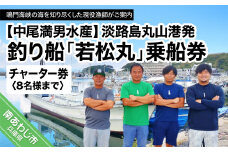 【淡路島丸山港発】釣り船 若松丸 乗船券(チャーター券 8名様まで)