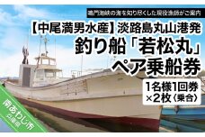 【淡路島丸山港発】釣り船 若松丸 乗船券(1名様1回券2枚 乗合)