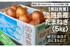 【淡路島の青果屋】淡路島産たまねぎ　5kg 甘さに自信!!ほんまもん!!