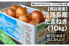 【淡路島の青果屋】淡路島産たまねぎ　10kg 甘さに自信!!ほんまもん!!