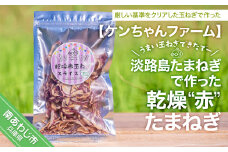 ＼うまい玉ねぎできたでー／ 淡路島赤たまねぎで作った乾燥''赤''玉ねぎ