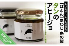 あわじ島の猪　タンのアヒージョ