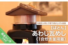 あわじ瓦めし（蓋）