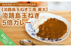 【淡路島玉ねぎ工房　善太】淡路島玉ねぎ5倍カレー