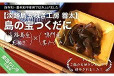 【淡路島玉ねぎ工房　善太】島の宝つくだに