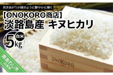 淡路島産 キヌヒカリ　5kg