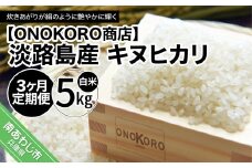 【3ヶ月定期便】淡路島産 キヌヒカリ　5kg