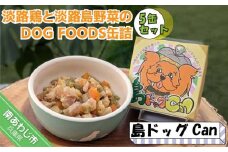 淡路鶏の軟骨と国産野菜のDOG FOODS缶詰  島ドッグCan（5缶セット）
