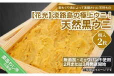 ★予約受付★【無添加・ミョウバン不使用・期間/数量限定】淡路島の極上ウニ！天然黒ウニ（板入２枚）◆２月又は３月発送開始