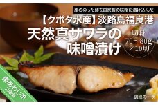 （淡路島福良港）天然真サワラの味噌漬け