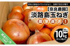 農家直送！淡路島玉ねぎ  ≪10kgサイズ色々≫