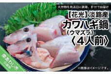 淡路産カワハギ鍋4人前（ウマヅラ）