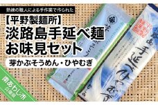【平野製麺所】淡路島手延べ麺お味見セット（芽かぶそうめん、ひやむぎ）