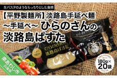 【平野製麺所】淡路島手延べ麺　手延べひらのさんの淡路島ぱすた２０袋セット